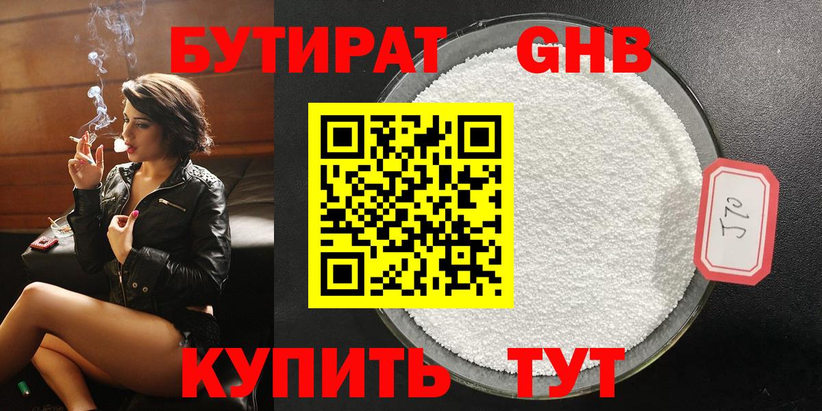 Бутират Butirat Надым