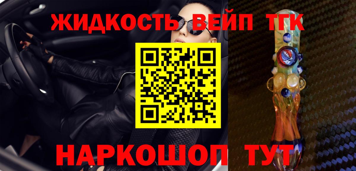 Надым  ТГК жижа  ТГК вейп  Вход с VPN 